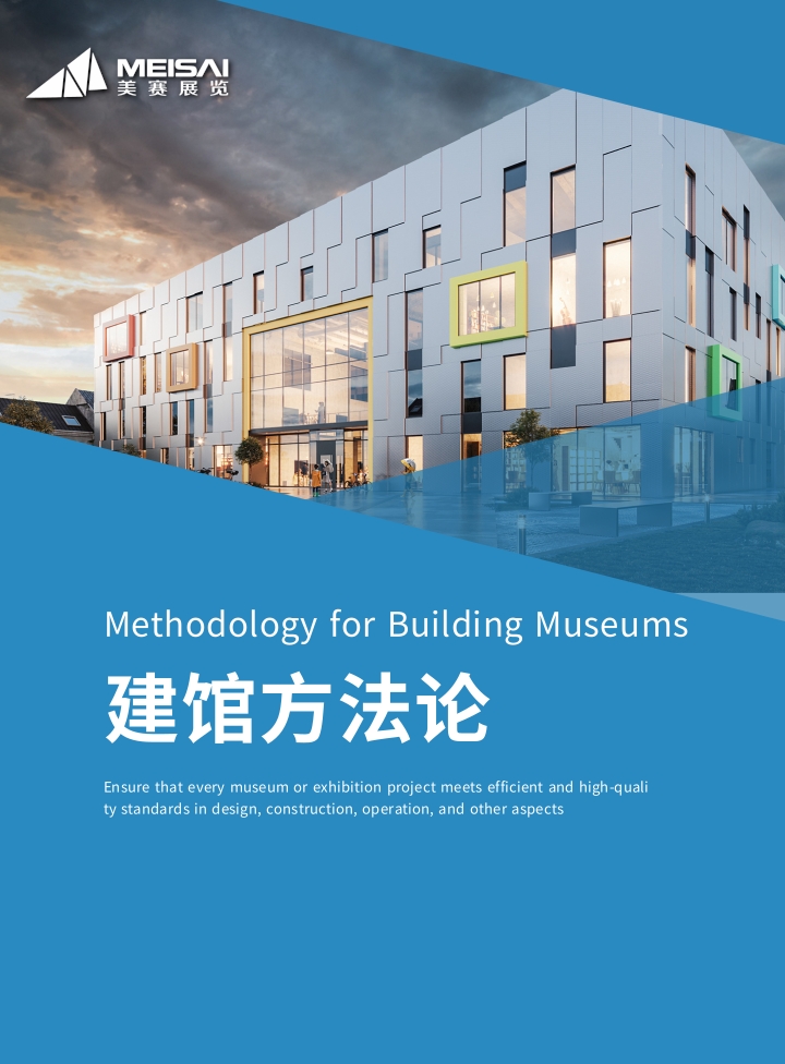 建馆方法论