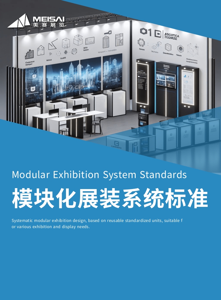 模块化展装系统标准