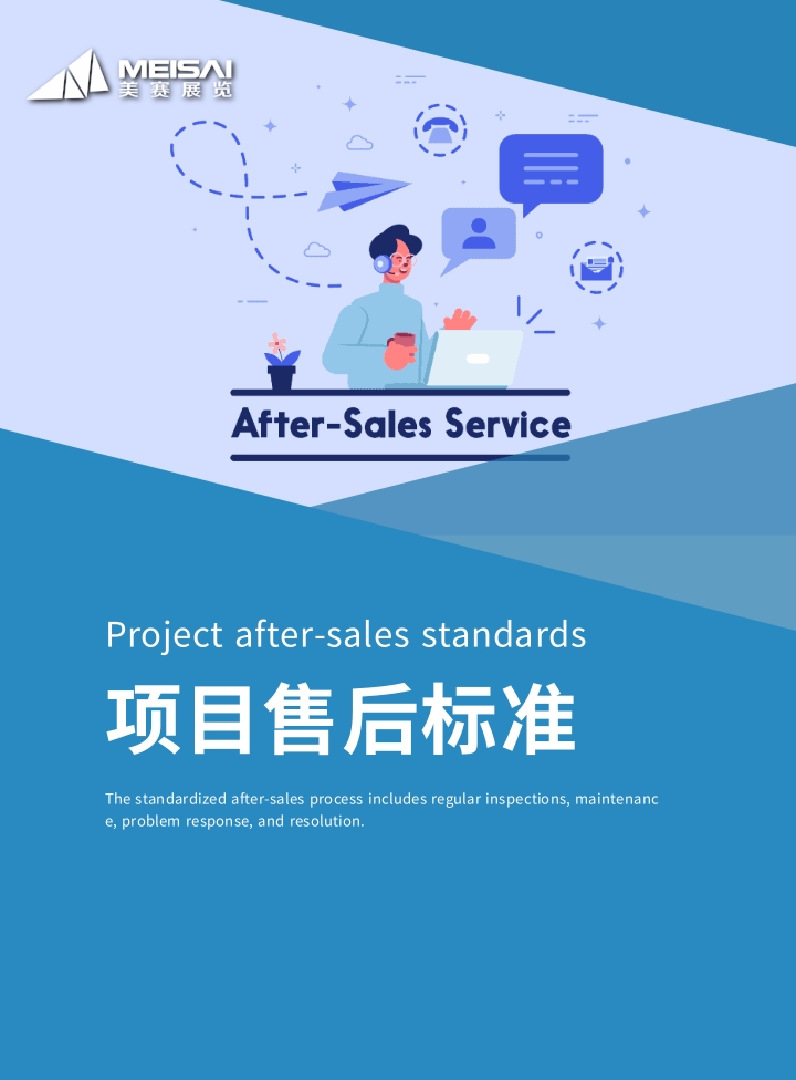 项目售后标准