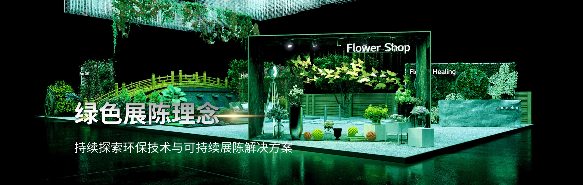 绿色展陈理念