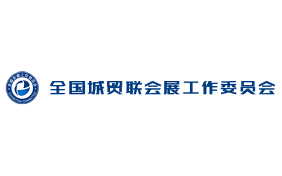 全国会展工作委员会
