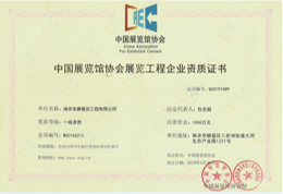 中国展览馆工程设计施工一体化资质证书