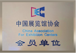中国展览馆协会会员单位