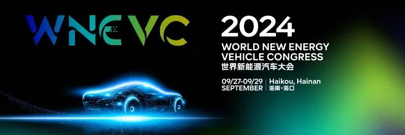 WNEVC 2024世界新能源汽车大会《参会指南》，一键收藏！